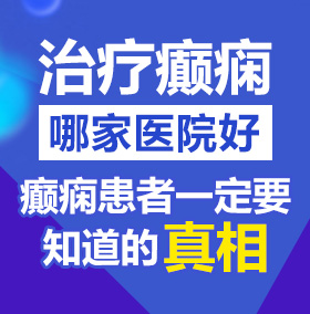 美女大奶子操逼北京治疗癫痫病医院哪家好